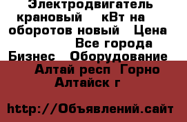 Электродвигатель крановый 15 кВт на 715 оборотов новый › Цена ­ 30 000 - Все города Бизнес » Оборудование   . Алтай респ.,Горно-Алтайск г.